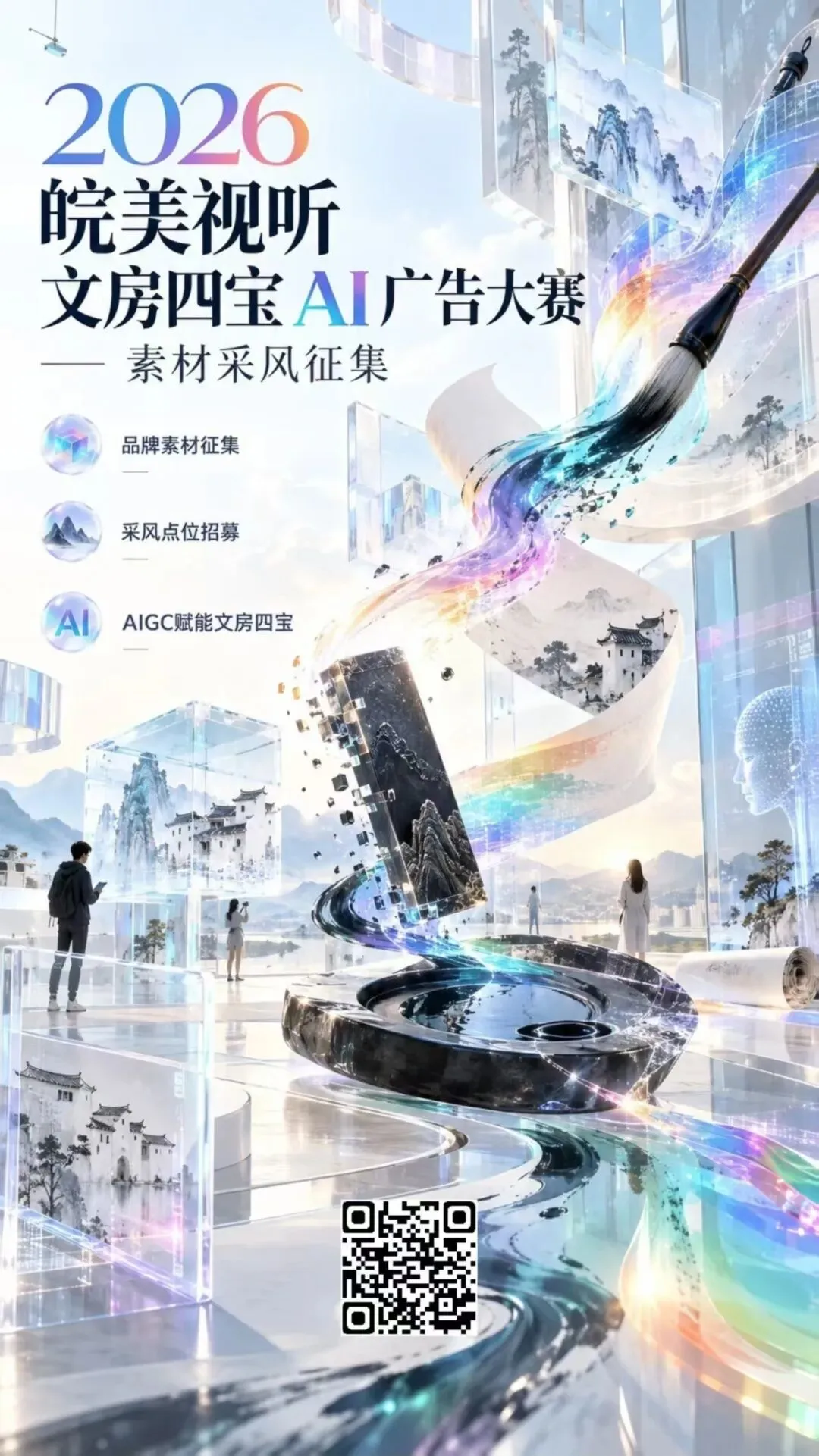 2026“皖美视听”文房四宝AI广告大赛