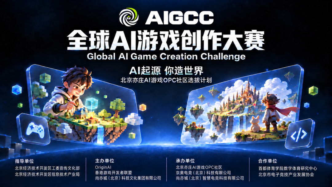 AIGCC 2026全球AI游戏创作大赛