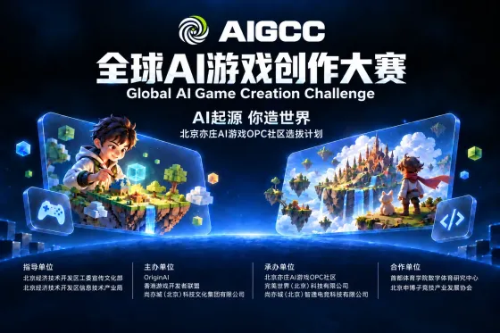 AIGCC 2026全球AI游戏创作大赛:20万奖金池+创业孵化,打造你的“一人游戏公司” AIGCC 2026全球AI游戏创作大赛:20万奖金池+创业孵化,打造你的“一人游戏公司”