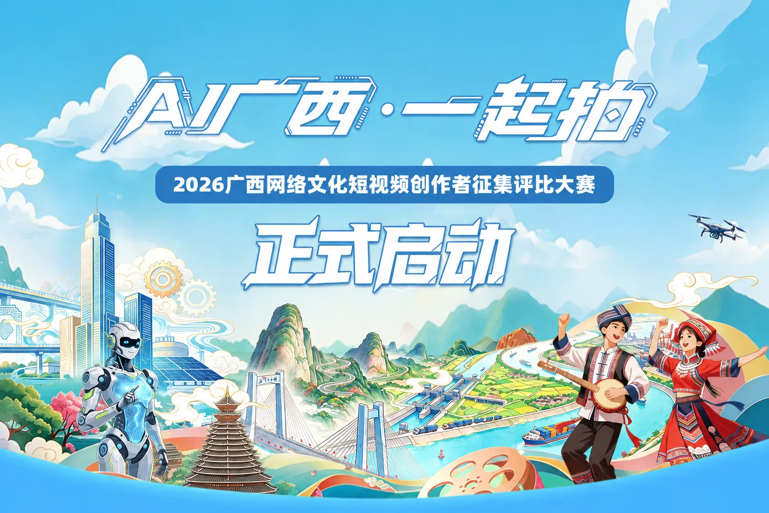 AI广西·一起拍——2026广西网络文化短视频创作者征集评比大赛正式启动