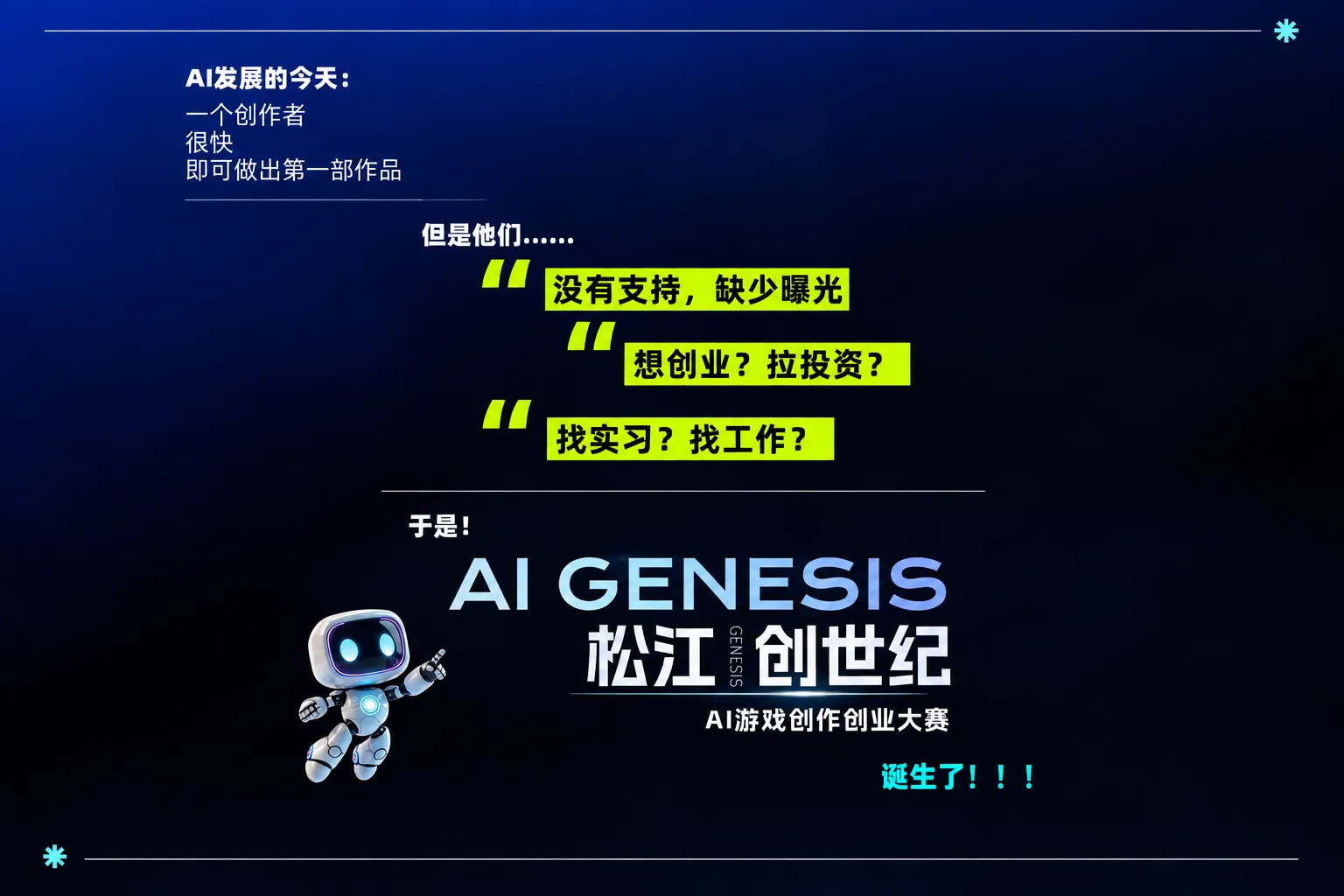 “松江创世纪”2026首届AI游戏创作创业大赛火热开启