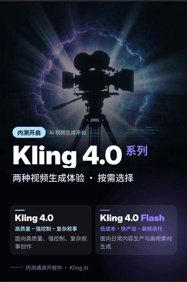 Kling4.0系列开启内测