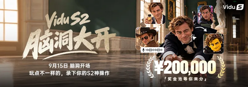 Vidu S2互动挑战