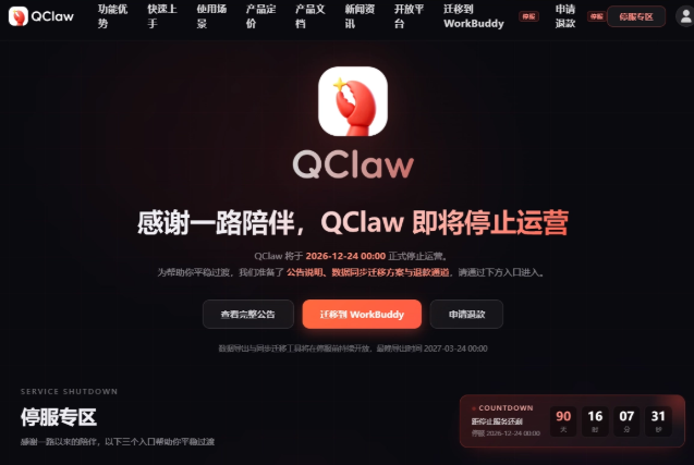 腾讯版“小龙虾”QClaw官宣停运