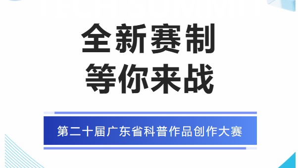 第二十届广东省科普作品创作大赛