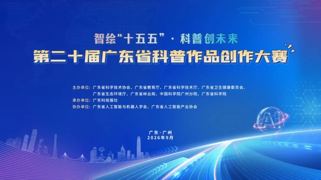 第二十届广东省科普作品创作大赛