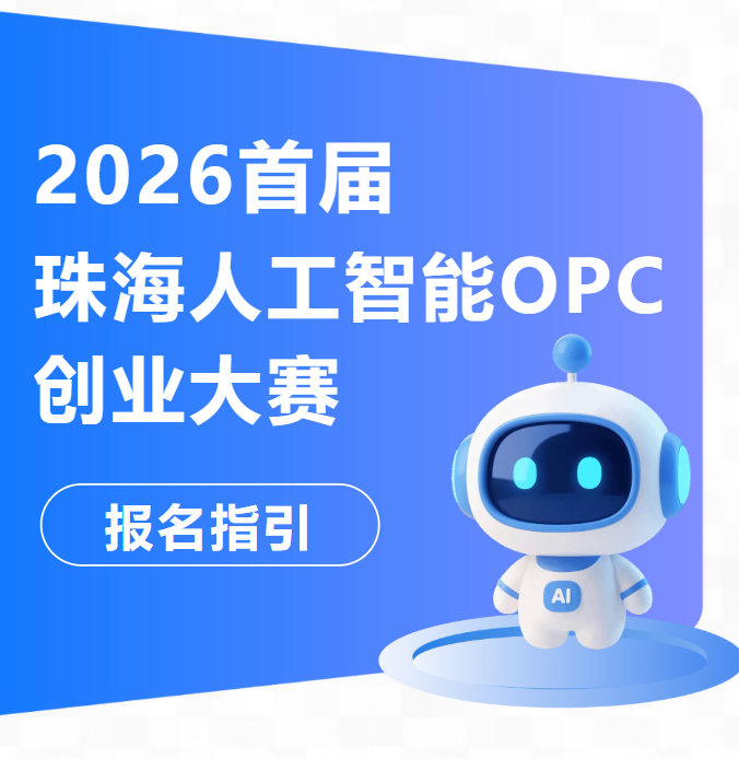 2026首届珠海人工智能OPC创业大赛