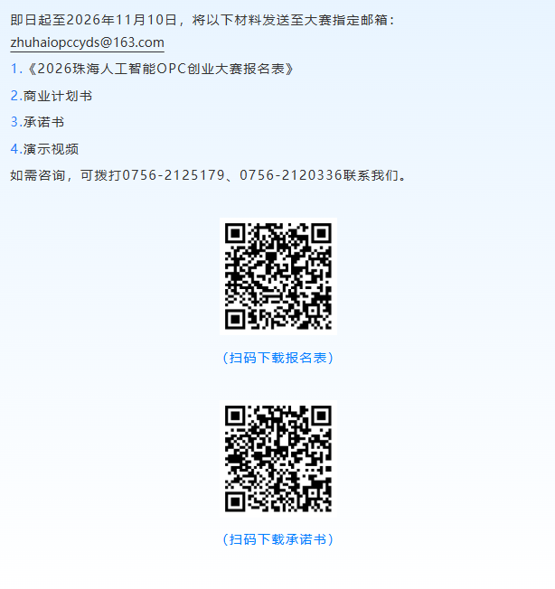 2026首届珠海人工智能OPC创业大赛