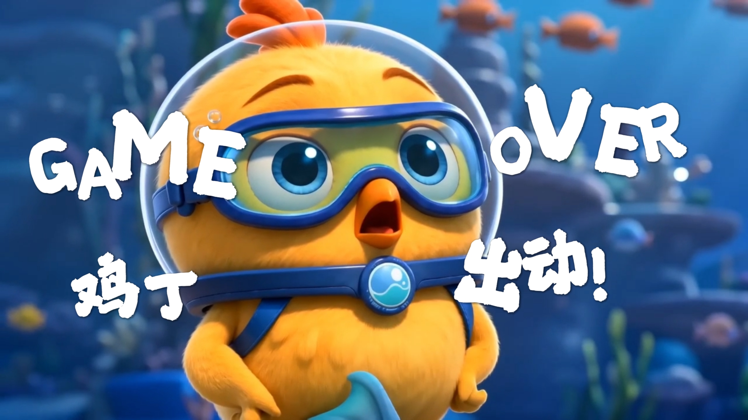 GAME OVER 鸡丁出动！