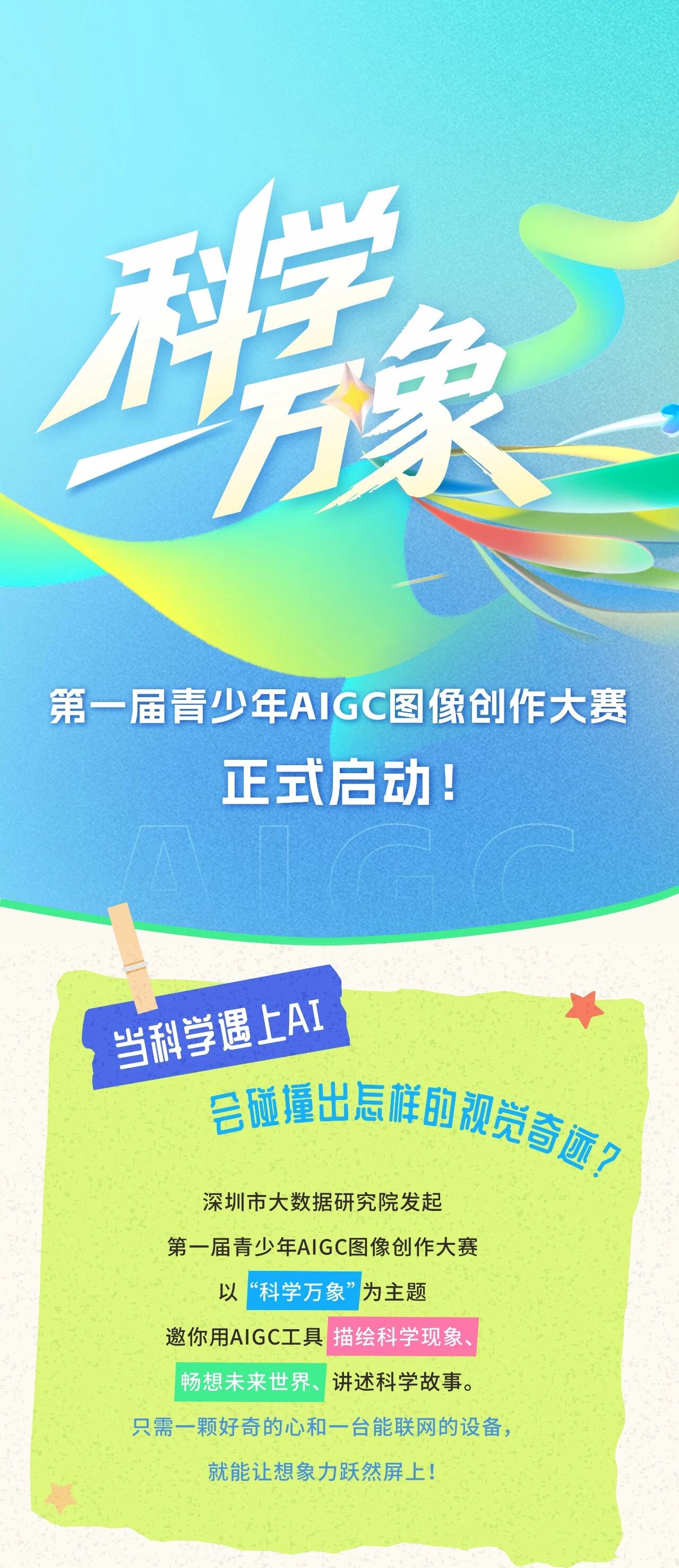 第一届青少年AIGC图像创作大赛