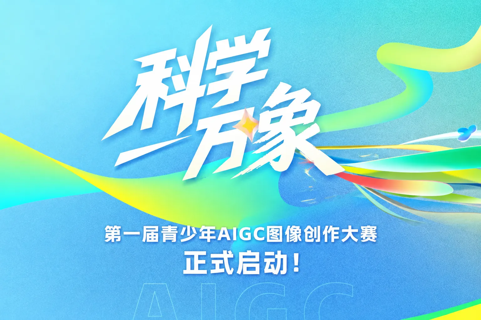 科学万象｜第一届青少年AIGC图像创作大赛正式启动
