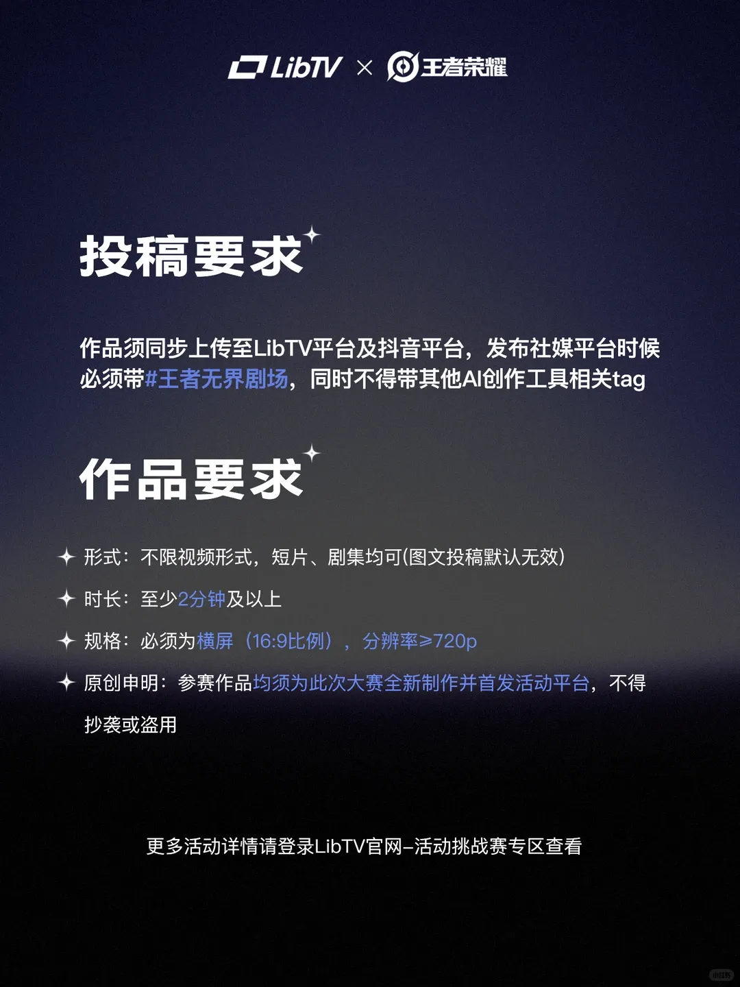 LibTV×王者荣耀「王者无界剧场计划」