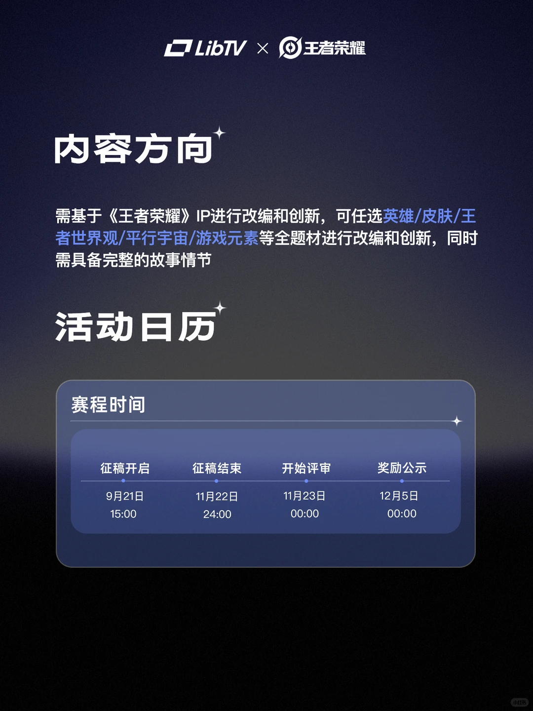 LibTV×王者荣耀「王者无界剧场计划」