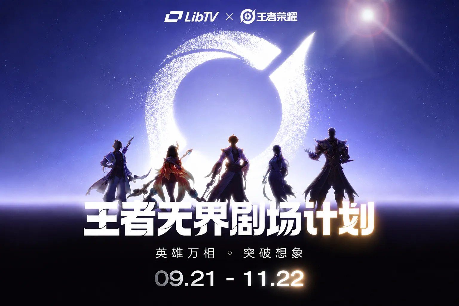 百万奖金池！LibTV×王者荣耀「王者无界剧场计划」：用AI重铸王者宇宙，最高50万现金等你拿！