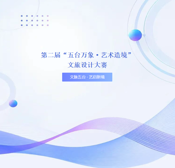 第二届“五台万象·艺术造境”文旅设计大赛