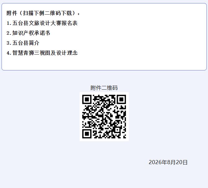 第二届“五台万象·艺术造境”文旅设计大赛