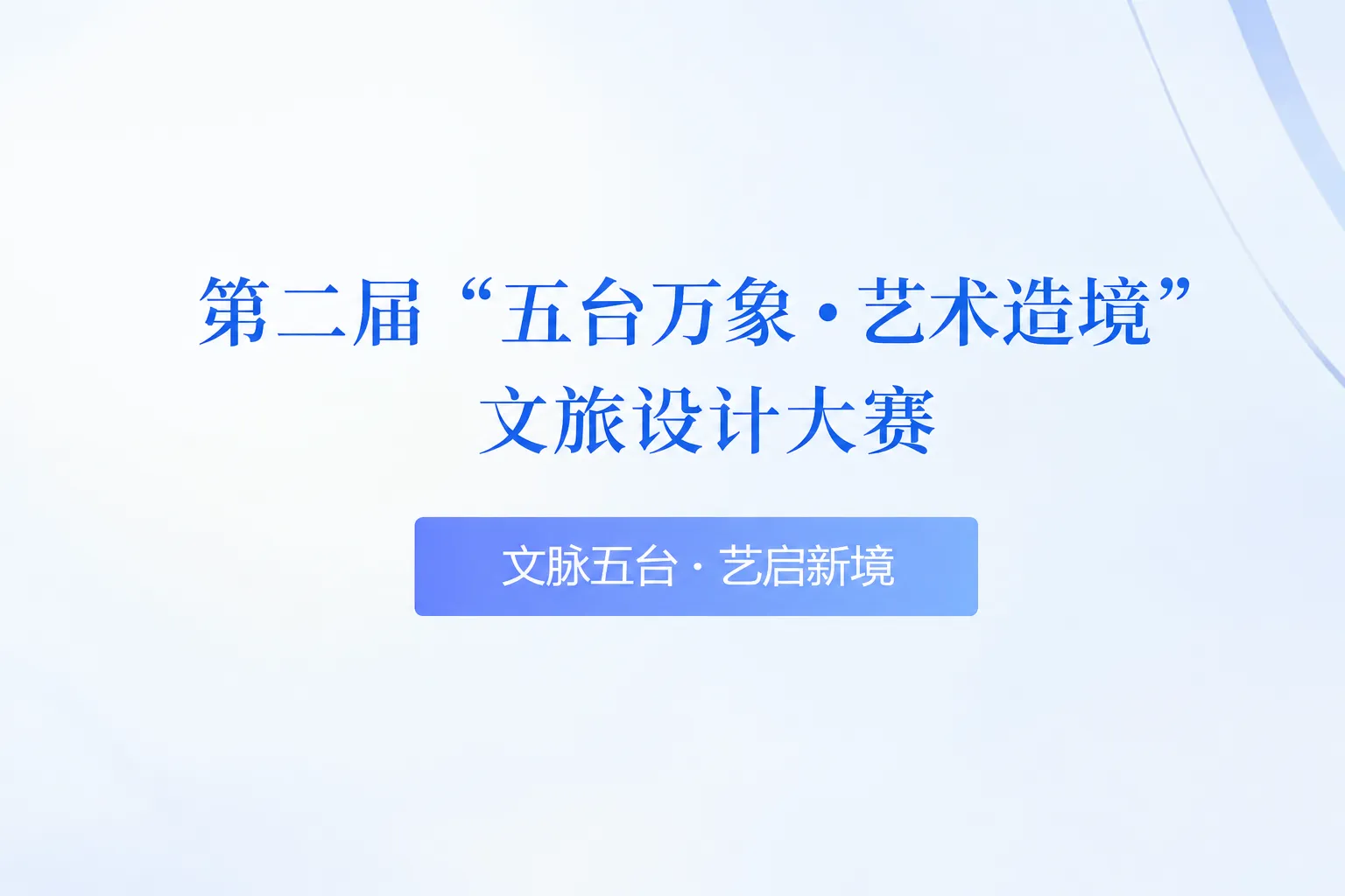 第二届“五台万象·艺术造境”文旅设计大赛开启全国征集，三大赛道支持AI辅助创作