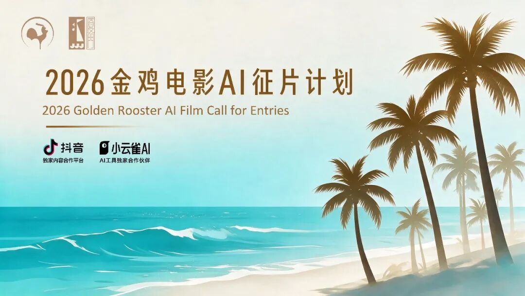 2026金鸡电影AI征片计划启动，入围作品厦门公开展映