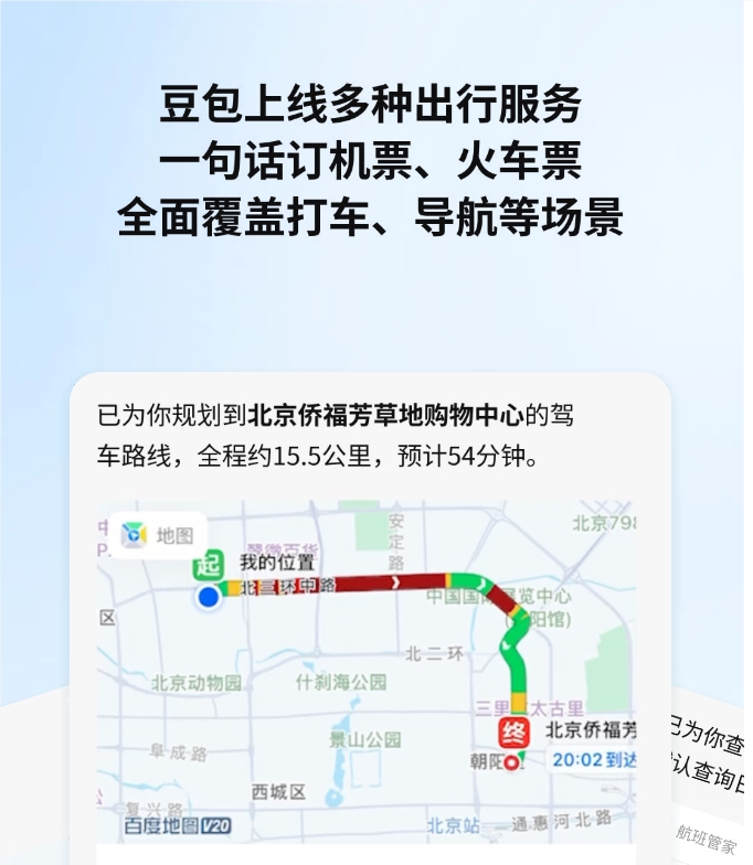 豆包全面接入出行服务