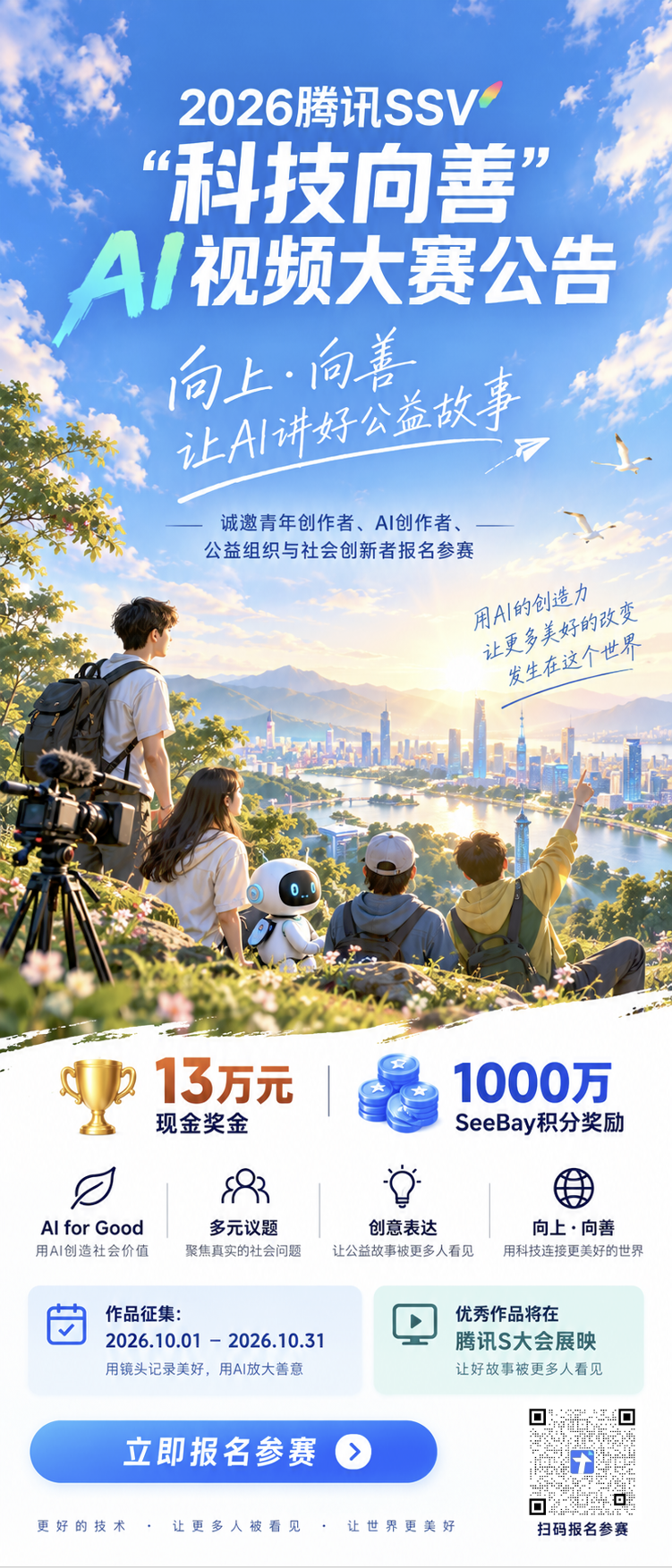 2026腾讯SSV“科技向善”AI视频大赛