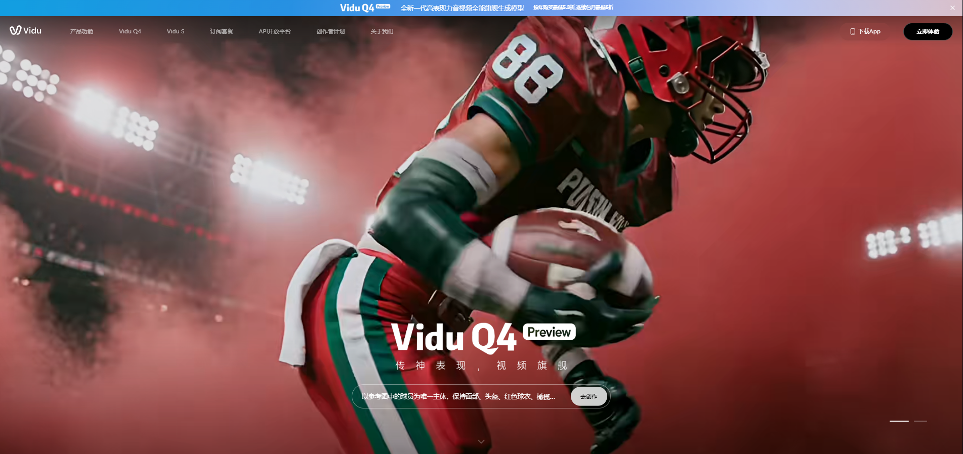 Vidu Q4 Preview发布:每秒0.014美元把旗舰视频模型拉进“试错自由”时代 Vidu Q4 Preview发布:每秒0.014美元把旗舰视频模型拉进“试错自由”时代