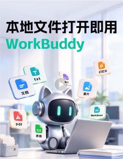 腾讯WorkBuddy