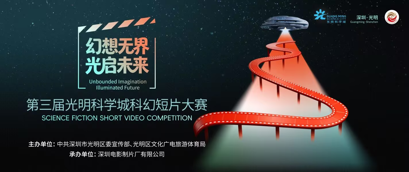 第三届光明科学城科幻短片大赛