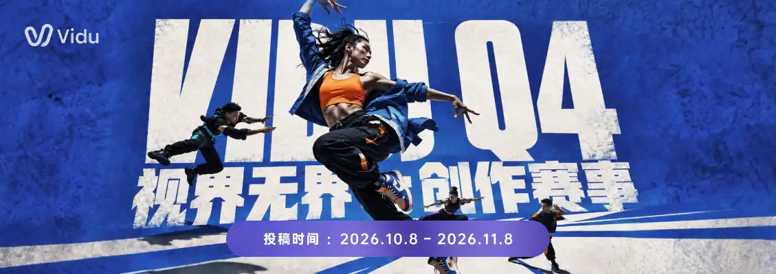 Vidu Q4 Preview创作赛事