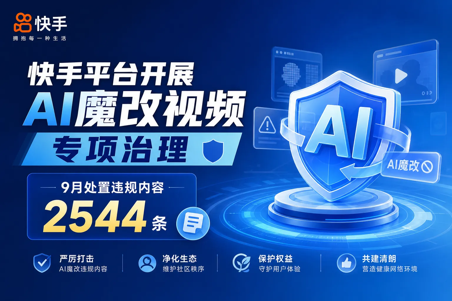 快手平台开展AI魔改视频专项治理
