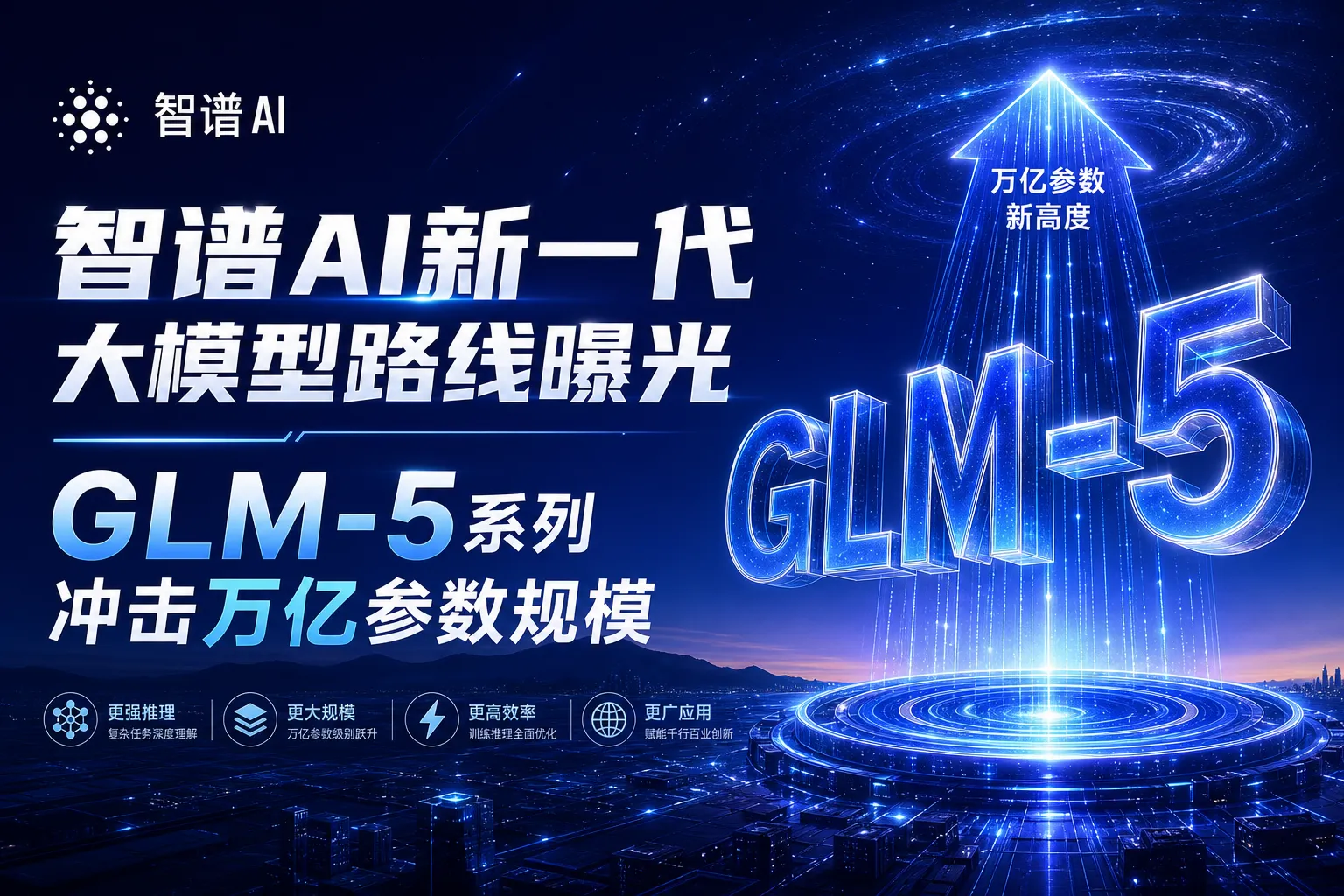 智谱AI新一代大模型路线曝光