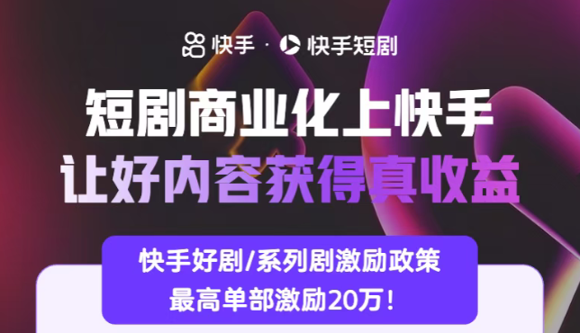 单剧最高20万激励!快手短剧8月头部版权方分账破2000万,全面转向IP系列化精品时代 单剧最高20万激励!快手短剧8月头部版权方分账破2000万,全面转向IP系列化精品时代