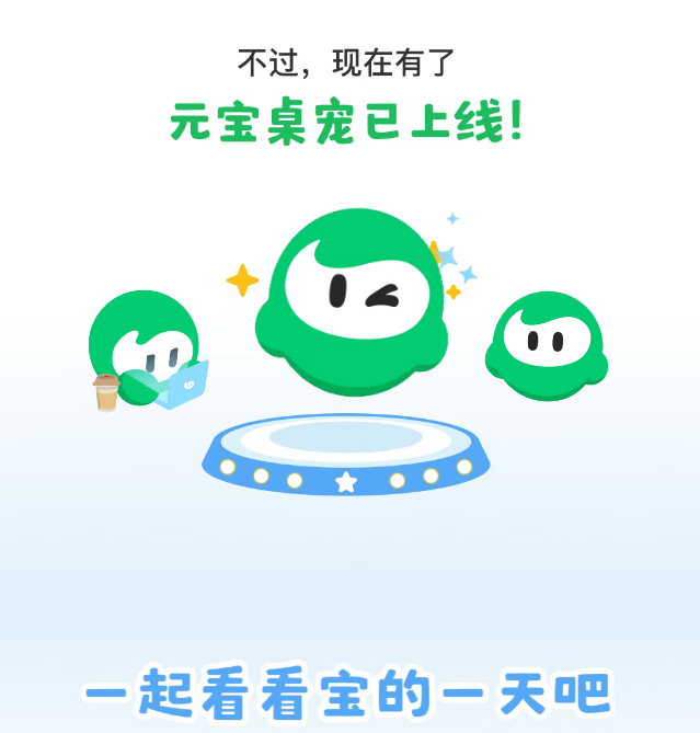 腾讯元宝PC端上线桌宠功能