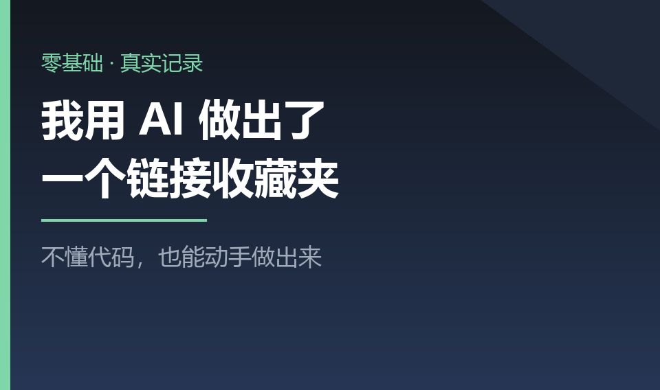 我是一个不会写代码的人，我用 AI 做出了一个能用的链接收藏夹