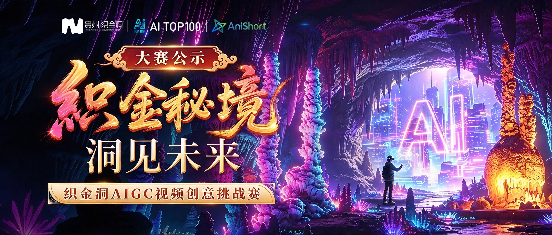 织金秘境·洞见未来