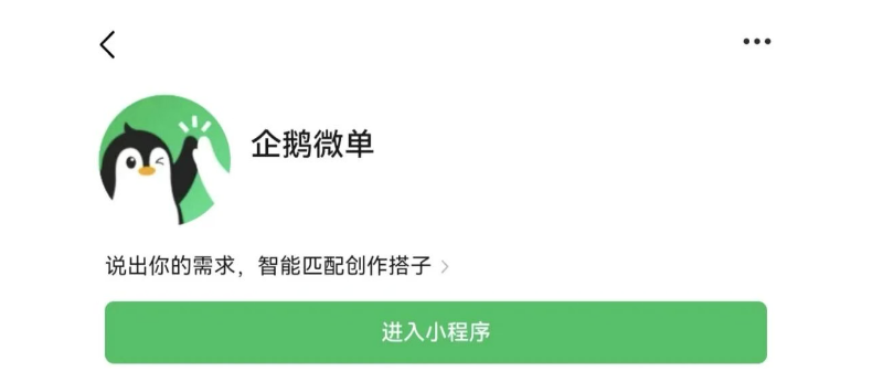 腾讯上线「企鹅微单」：AI创作者接单平台，微信内完成撮合、结算与交付