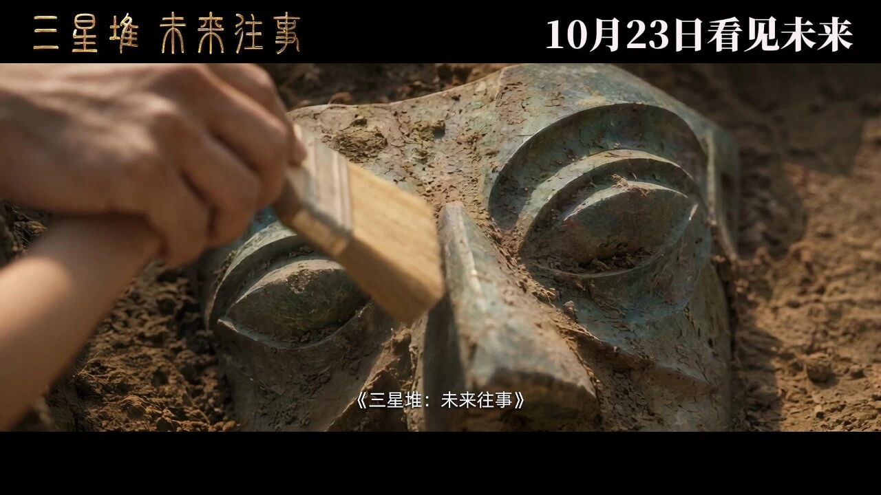 三星堆：未来往事