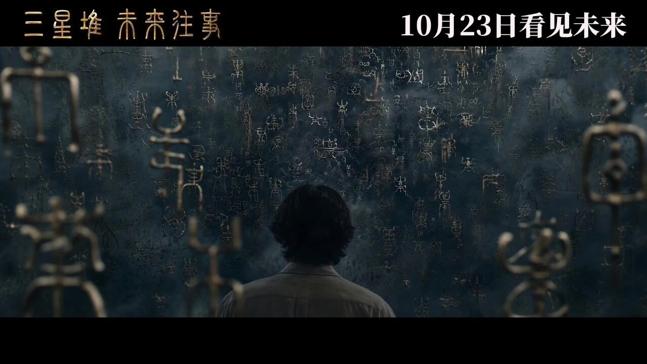 三星堆：未来往事