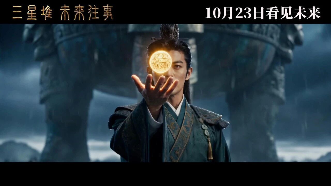 三星堆：未来往事