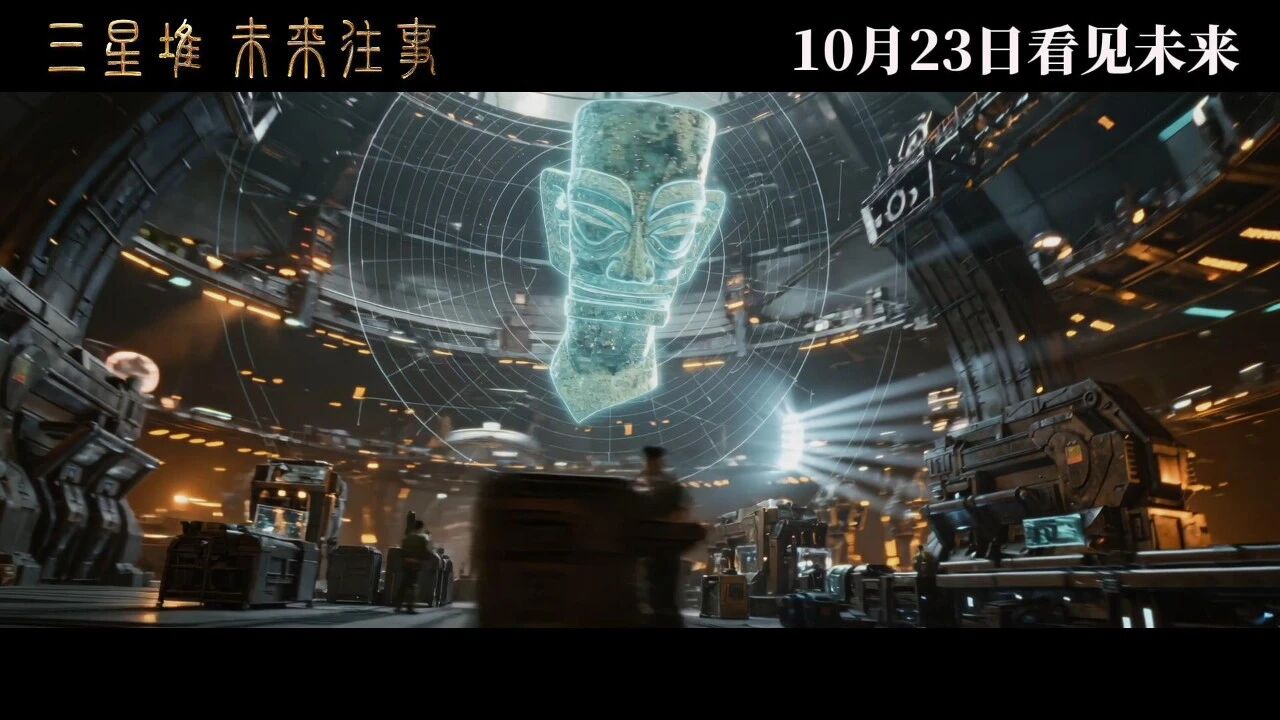 三星堆：未来往事