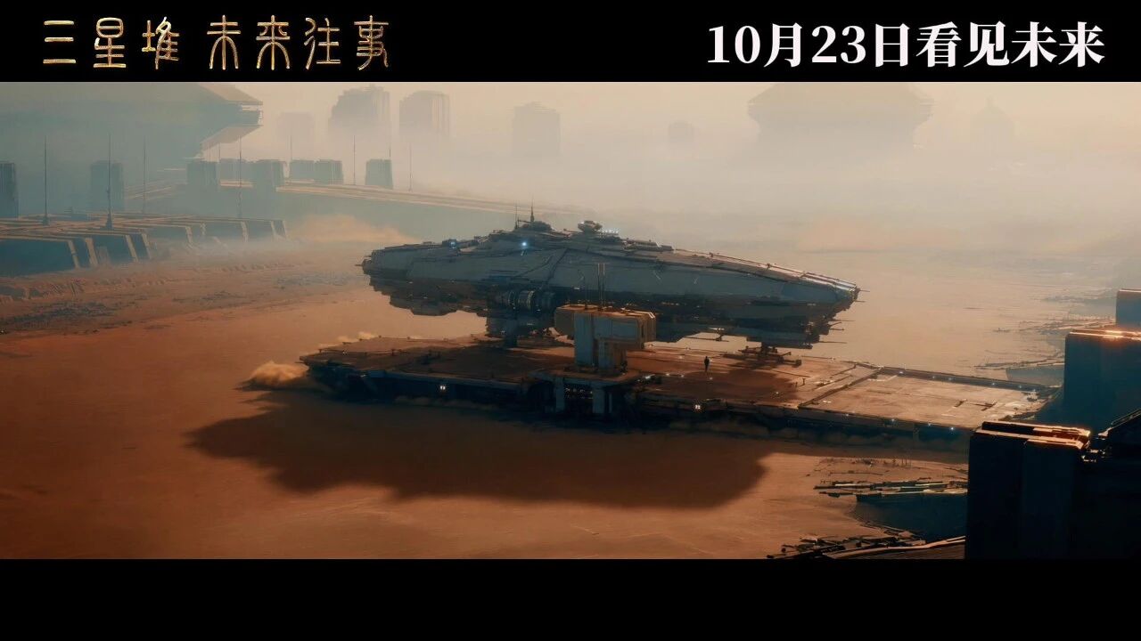 三星堆：未来往事