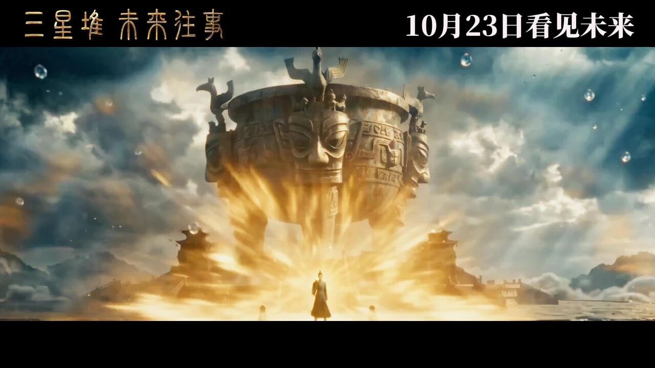 三星堆：未来往事