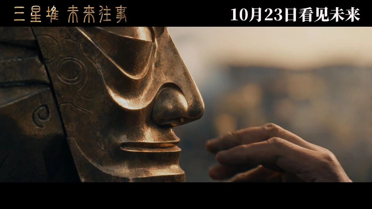 三星堆：未来往事