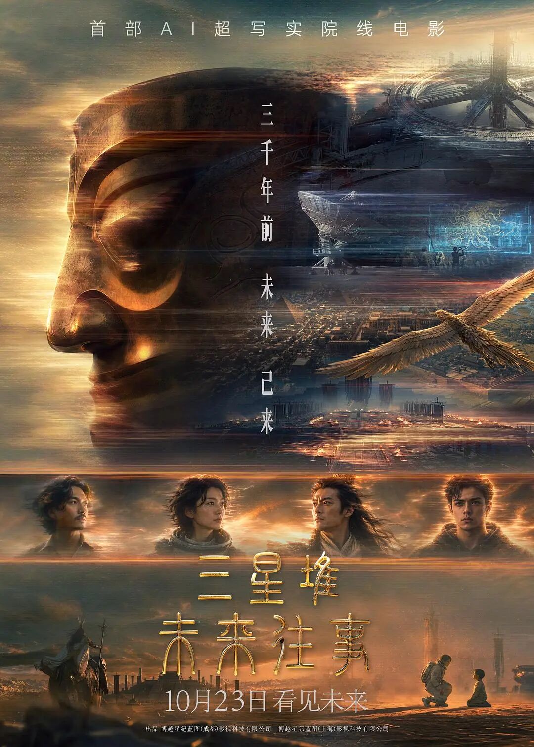 《三星堆:未来往事》