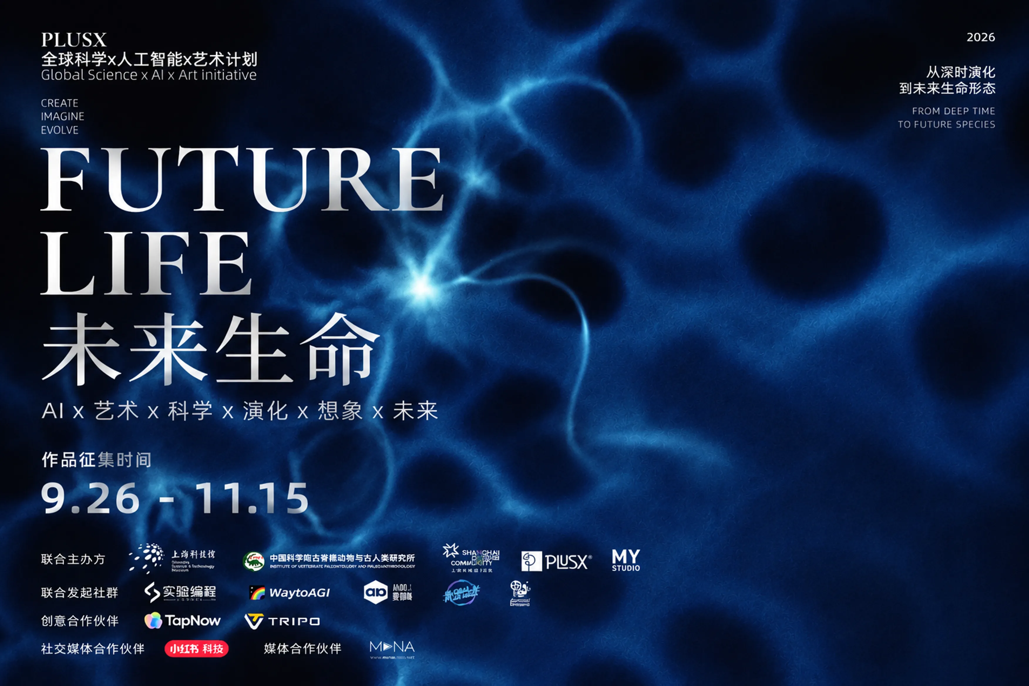 用AI想象生命的下一种可能|「未来生命」PlusX全球科学×AI×艺术共创计划开启全球征集 用AI想象生命的下一种可能|「未来生命」PlusX全球科学×AI×艺术共创计划开启全球征集