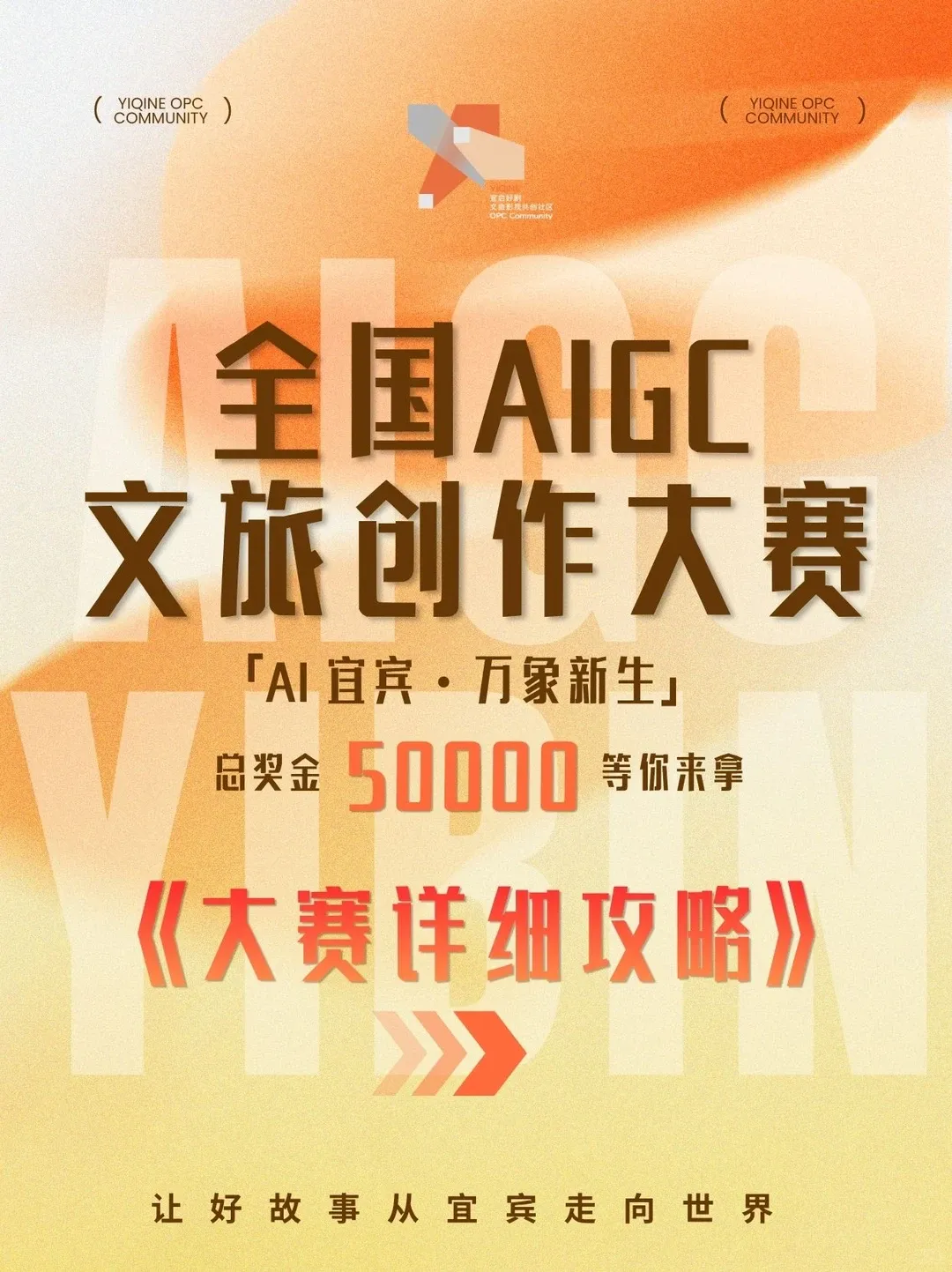 全国AIGC文旅创作大赛启动