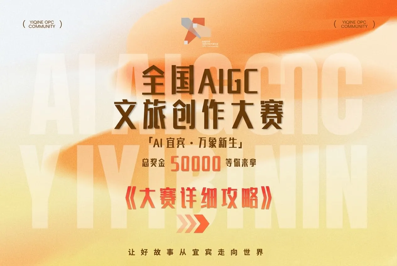 AI宜宾·万象新生|全国AIGC文旅创作大赛启动:剧本、仿真人影像、AI动画均可参赛,总奖金5万元 AI宜宾·万象新生|全国AIGC文旅创作大赛启动:剧本、仿真人影像、AI动画均可参赛,总奖金5万元