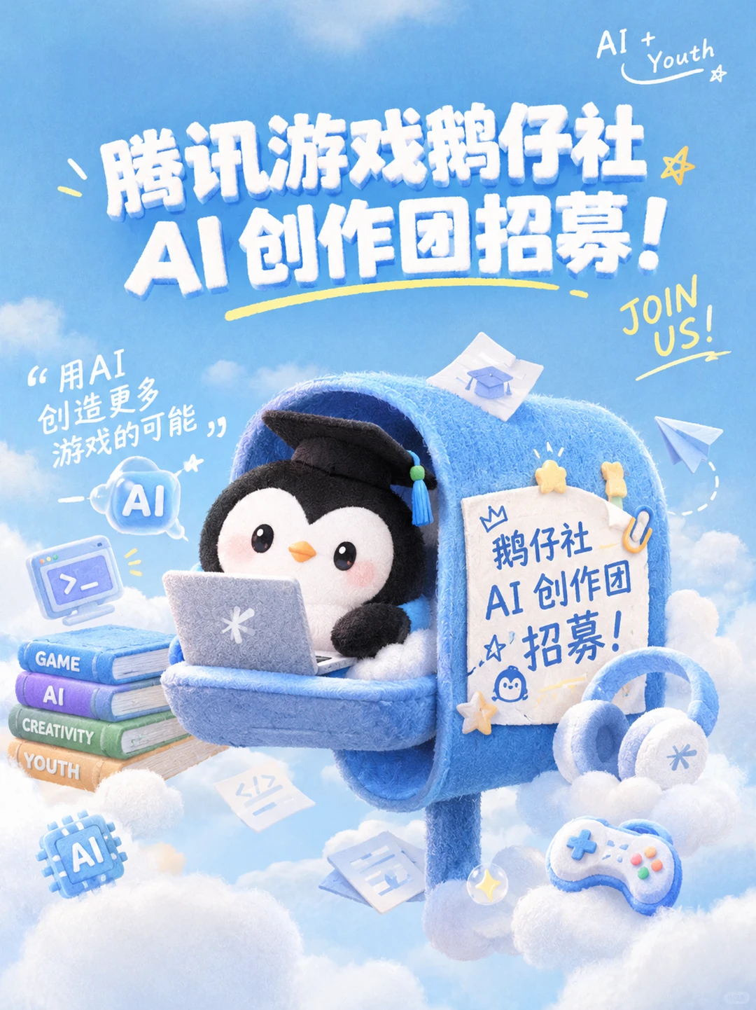 腾讯游戏校园「鹅仔社」AI创作团