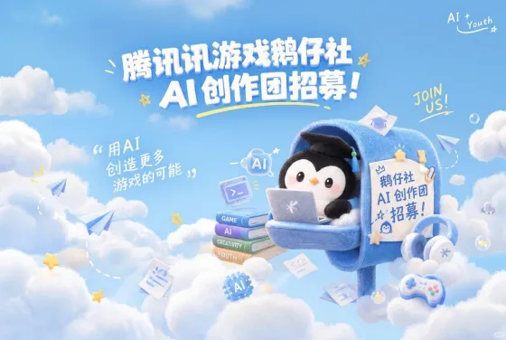 腾讯游戏校园「鹅仔社」AI创作团开启招募:10月10日起报名 腾讯游戏校园「鹅仔社」AI创作团开启招募:10月10日起报名