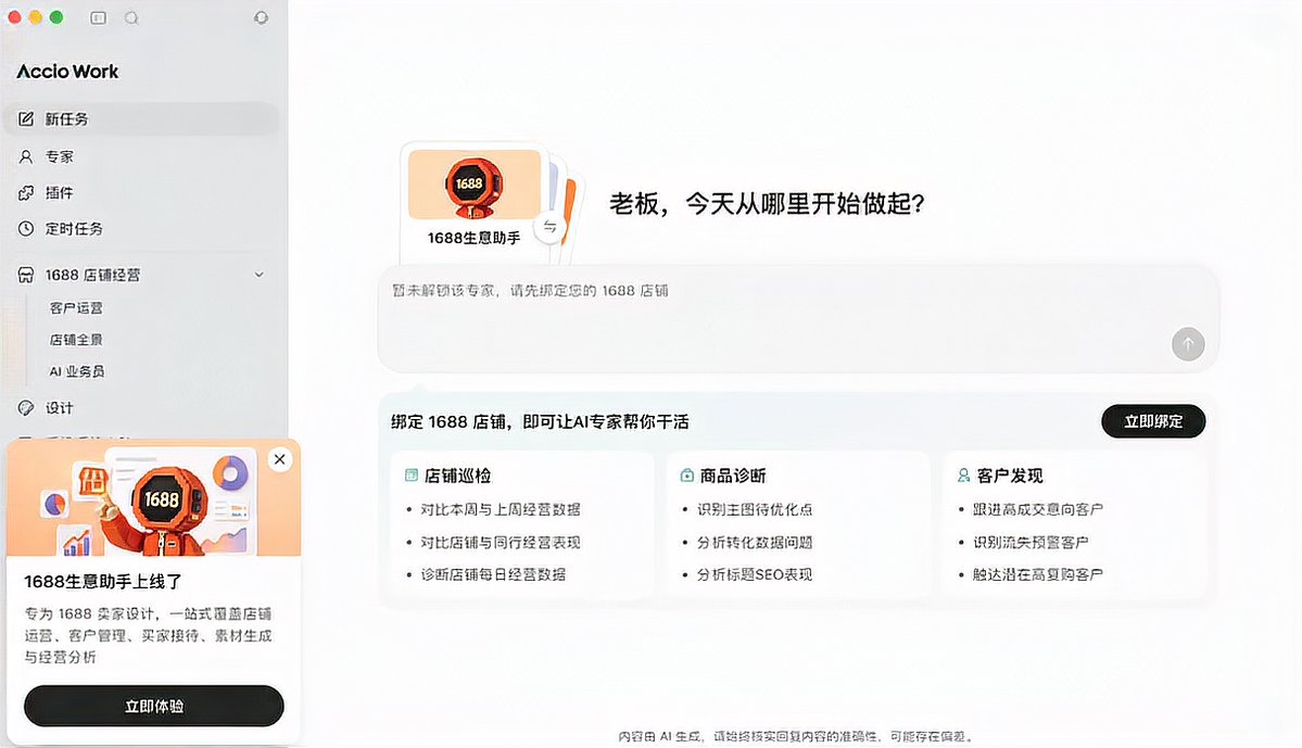 1688接入AI工作台Accio