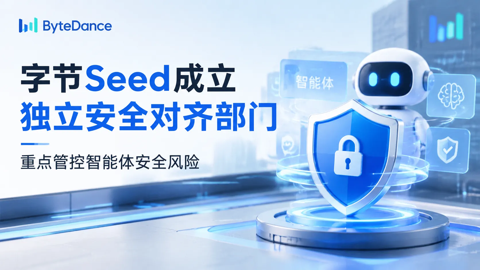 字节Seed成立独立安全对齐部门
